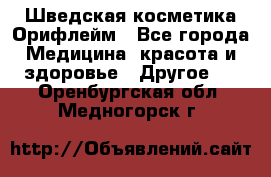 Шведская косметика Орифлейм - Все города Медицина, красота и здоровье » Другое   . Оренбургская обл.,Медногорск г.